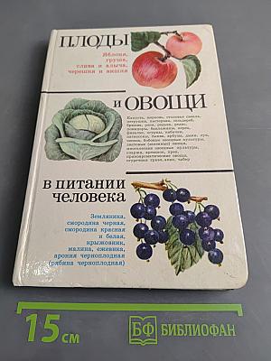 Плоды и овощи в питании человека