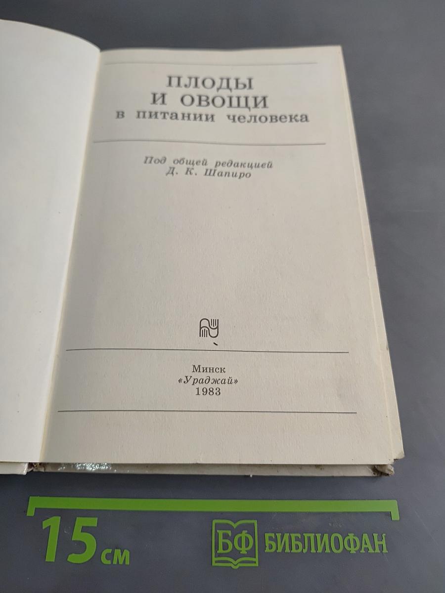 Плоды и овощи в питании человека