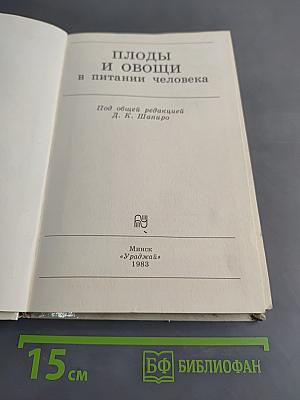 Плоды и овощи в питании человека