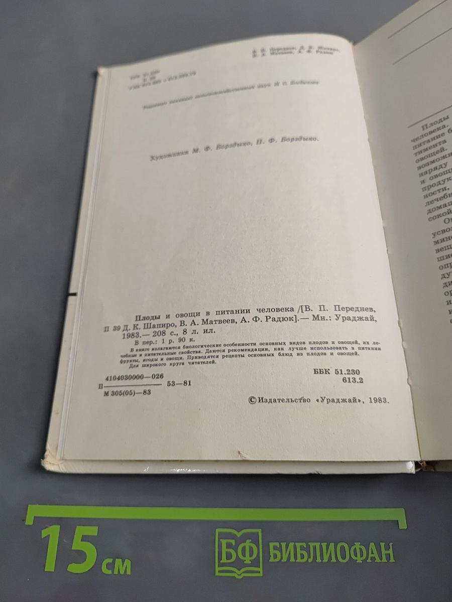 Плоды и овощи в питании человека