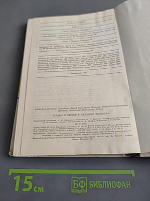 Плоды и овощи в питании человека