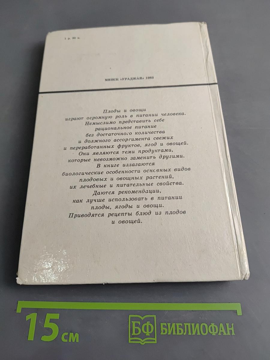 Плоды и овощи в питании человека