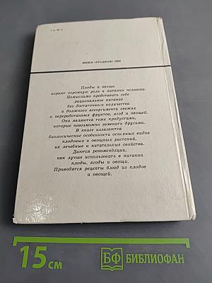 Плоды и овощи в питании человека