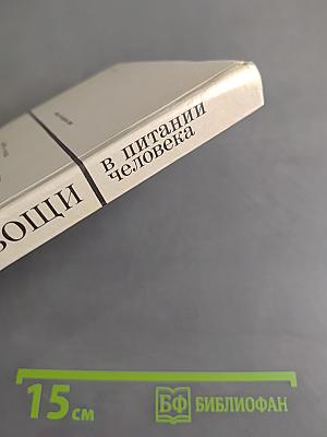 Плоды и овощи в питании человека