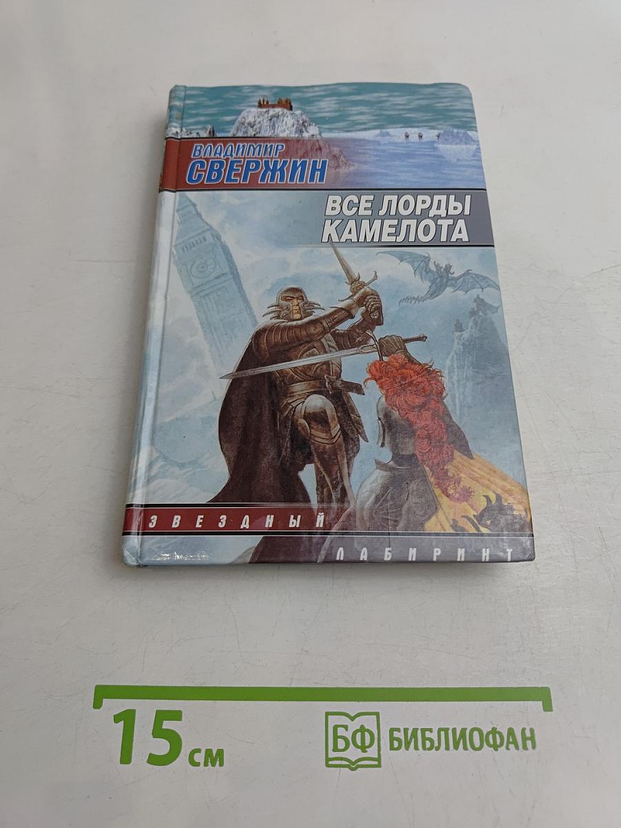 Все лорды Камелота