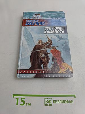 Все лорды Камелота