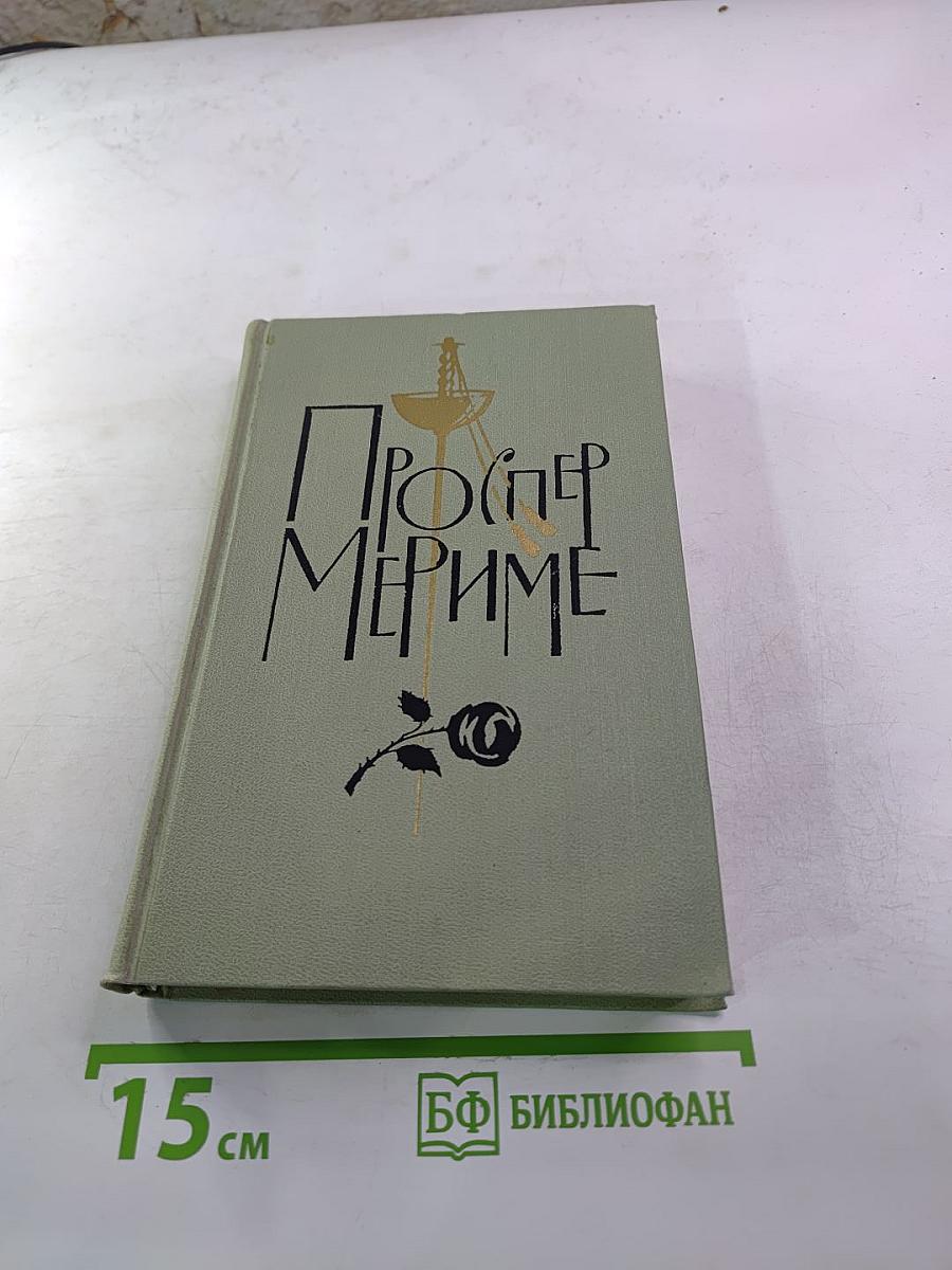 Проспер Мериме. Собрание сочинений в шести томах. Том 4