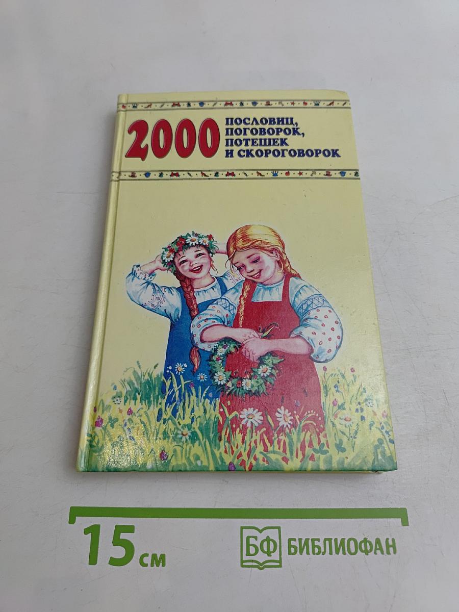 2000 пословиц, поговорок, потешек и скороговорок
