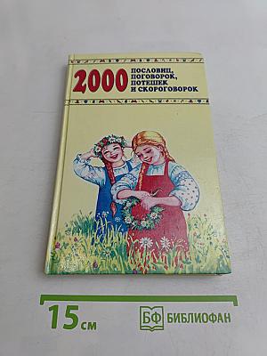 2000 пословиц, поговорок, потешек и скороговорок