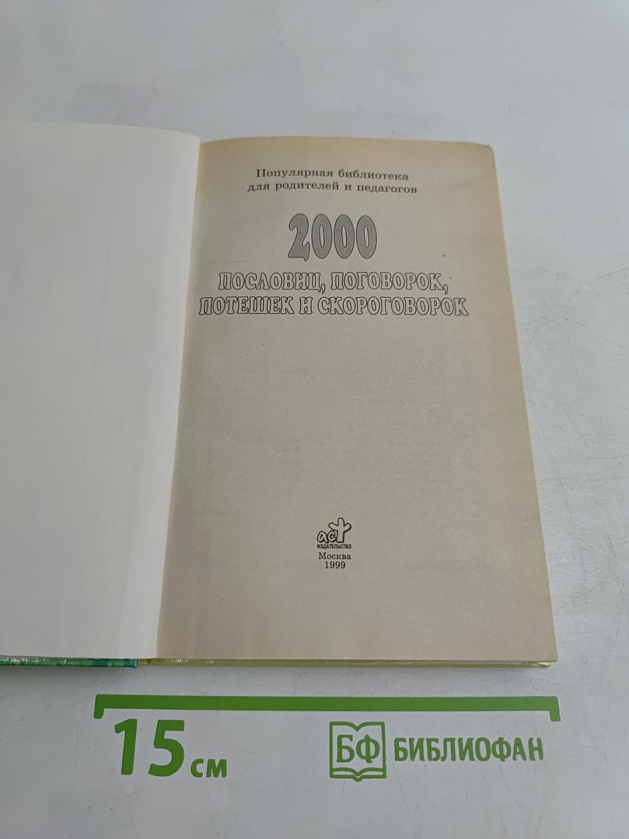 2000 пословиц, поговорок, потешек и скороговорок