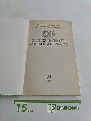 2000 пословиц, поговорок, потешек и скороговорок