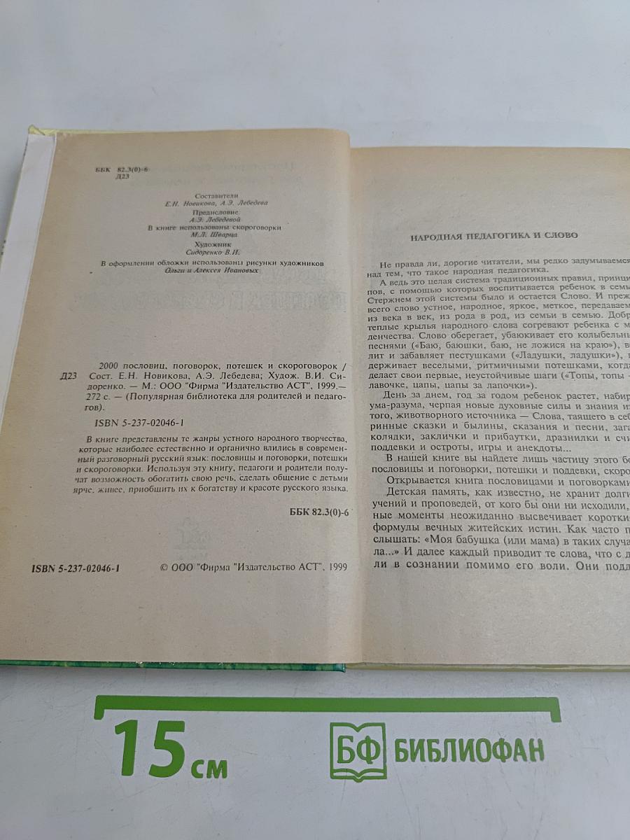 2000 пословиц, поговорок, потешек и скороговорок