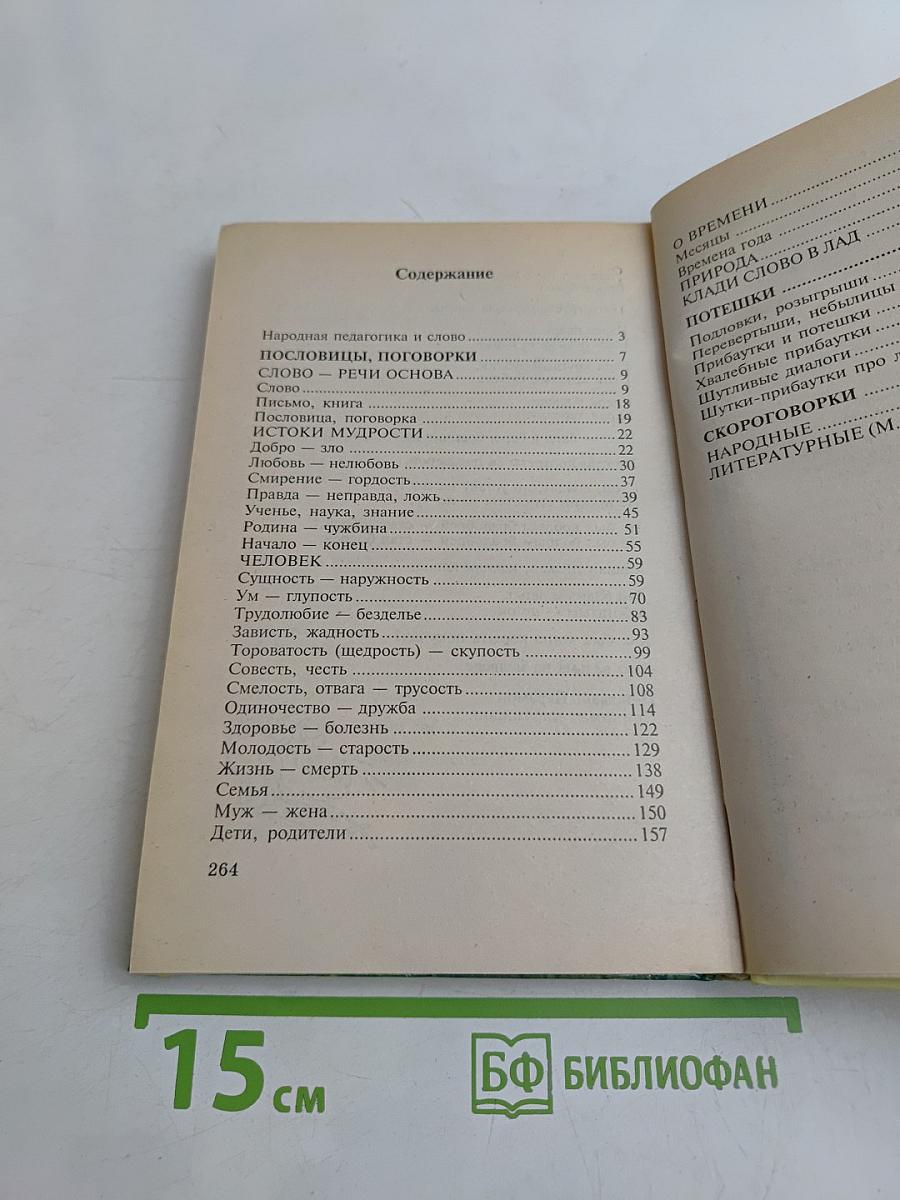 2000 пословиц, поговорок, потешек и скороговорок
