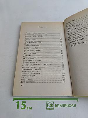 2000 пословиц, поговорок, потешек и скороговорок
