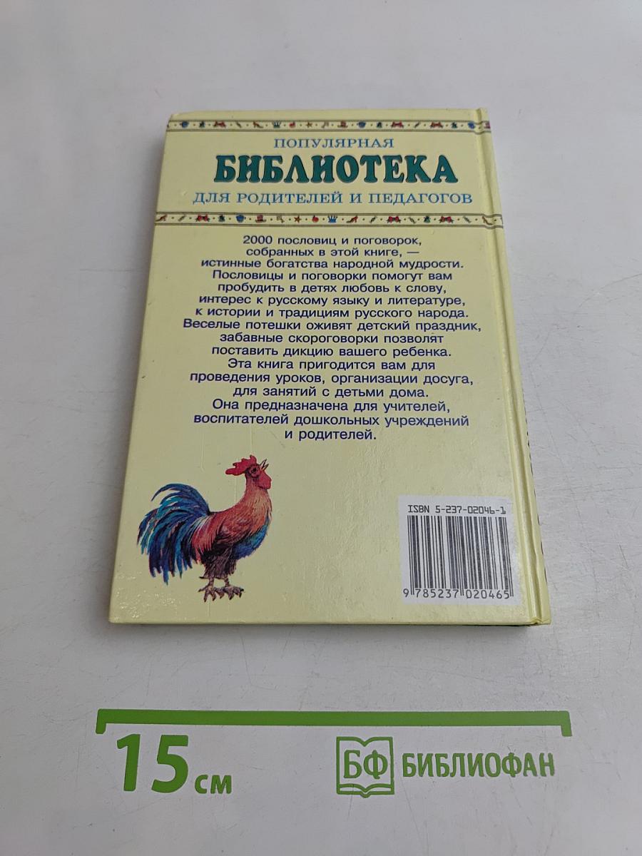 2000 пословиц, поговорок, потешек и скороговорок