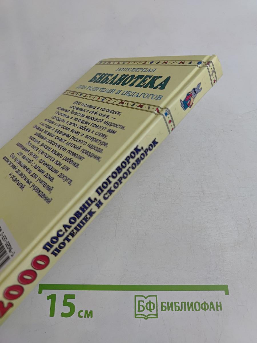 2000 пословиц, поговорок, потешек и скороговорок