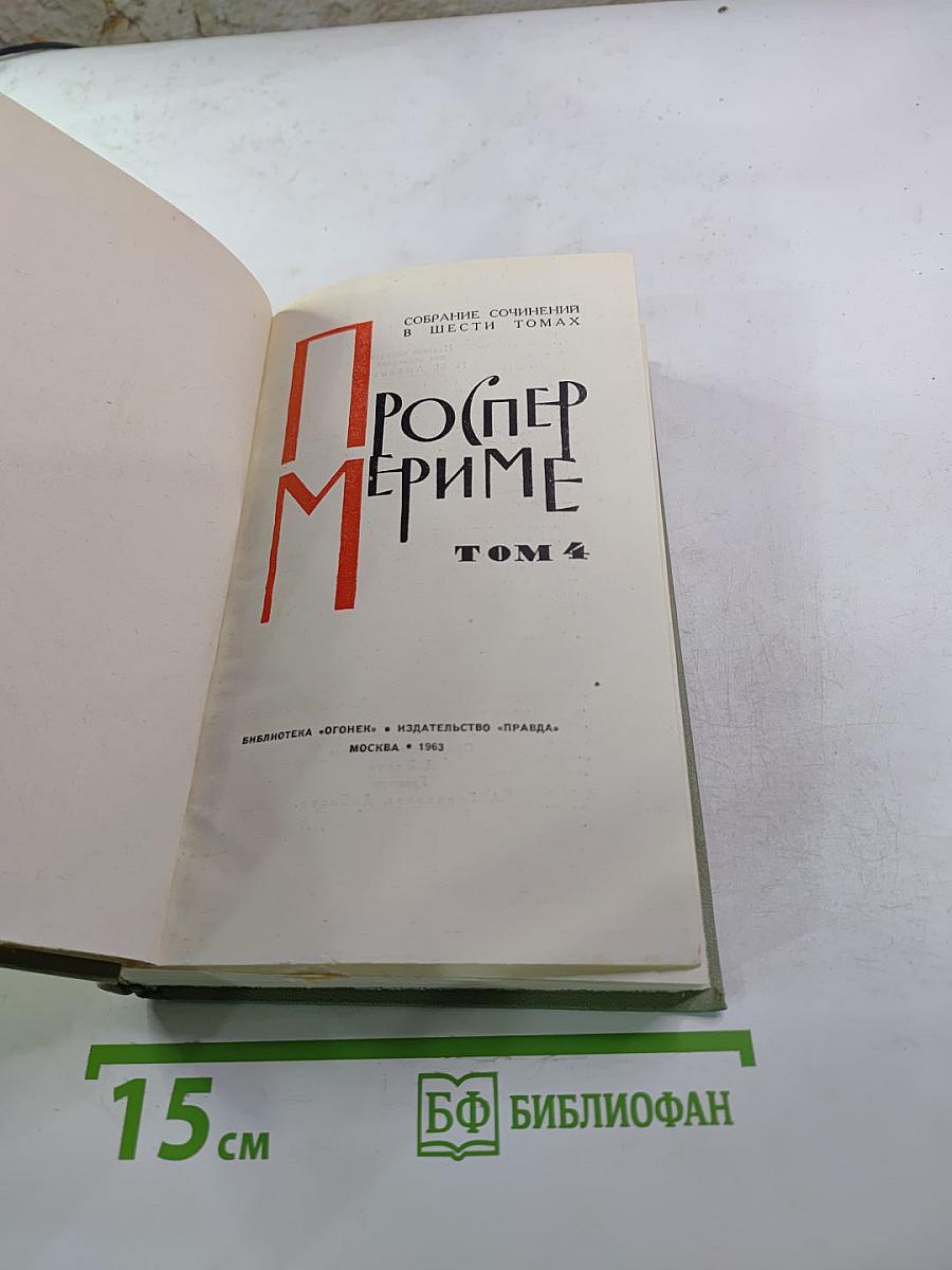 Проспер Мериме. Собрание сочинений в шести томах. Том 4