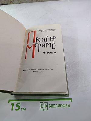 Проспер Мериме. Собрание сочинений в шести томах. Том 4