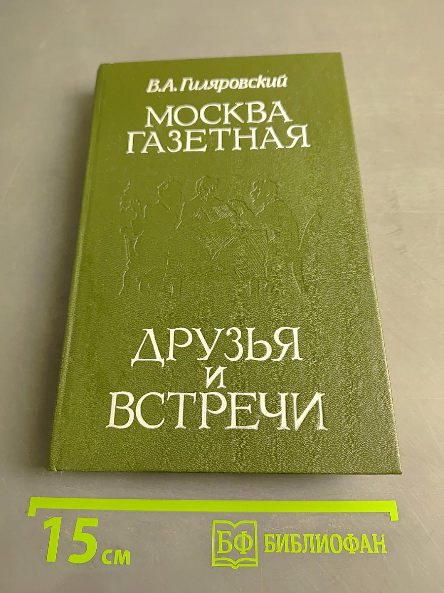 Москва газетная. Друзья и встречи