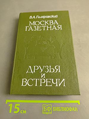 Москва газетная. Друзья и встречи
