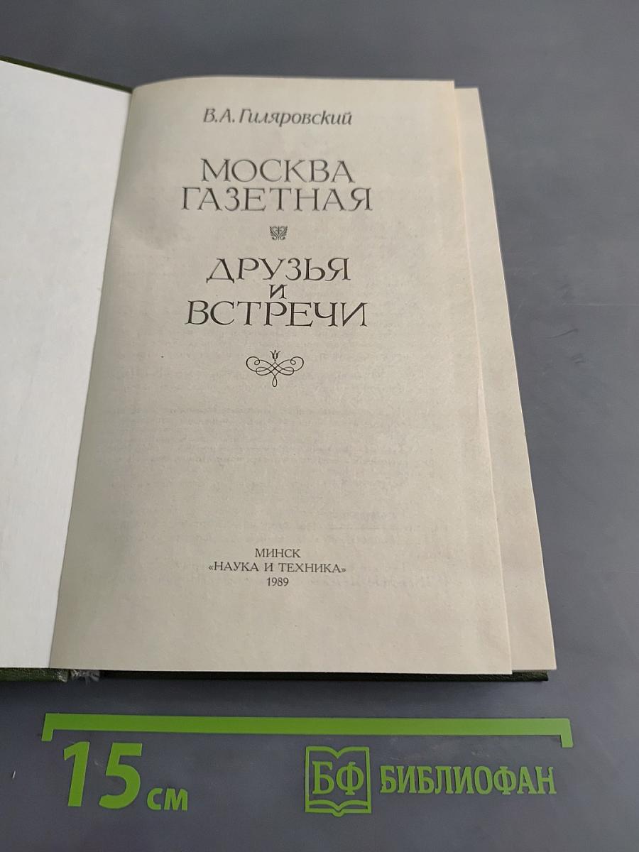 Москва газетная. Друзья и встречи