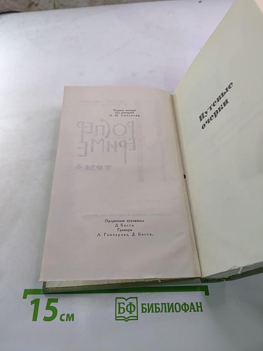 Проспер Мериме. Собрание сочинений в шести томах. Том 4