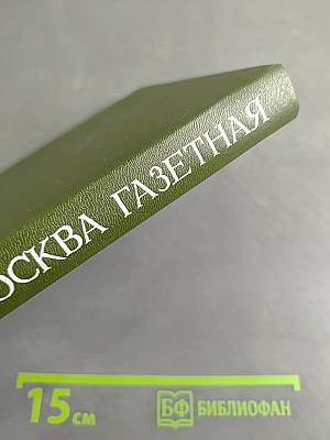 Москва газетная. Друзья и встречи