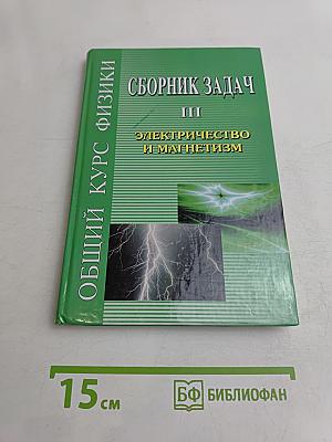 Сборник задач по общему курсу физики. Электричество и магнетизм. Часть III