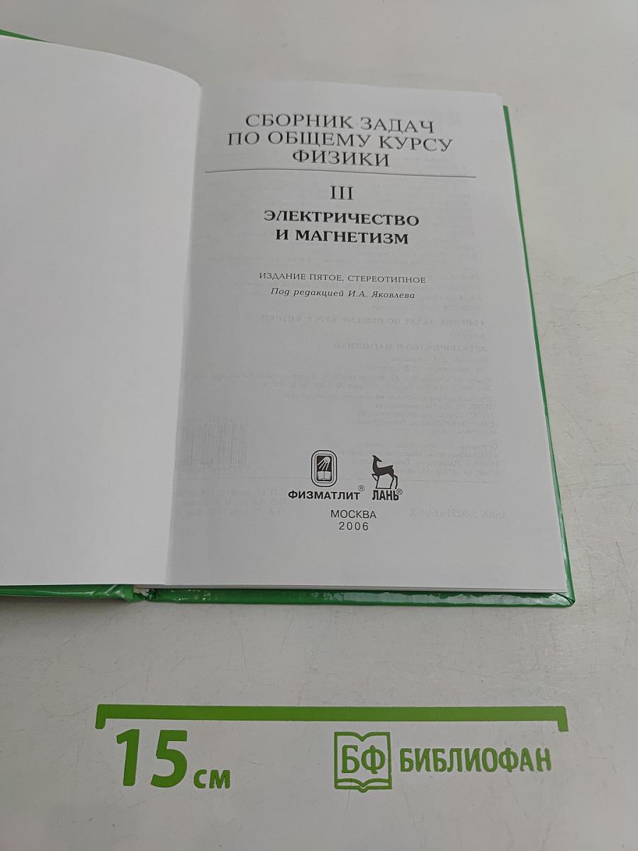 Сборник задач по общему курсу физики. Электричество и магнетизм. Часть III