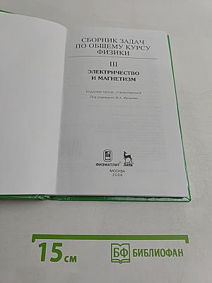 Сборник задач по общему курсу физики. Электричество и магнетизм. Часть III