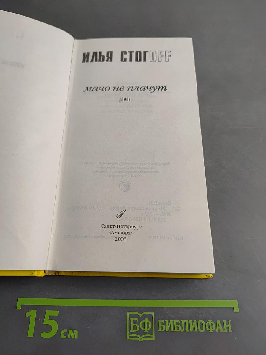 Мачо не плачут