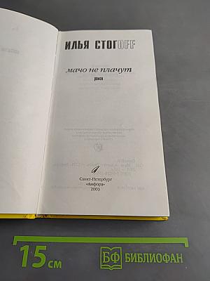 Мачо не плачут