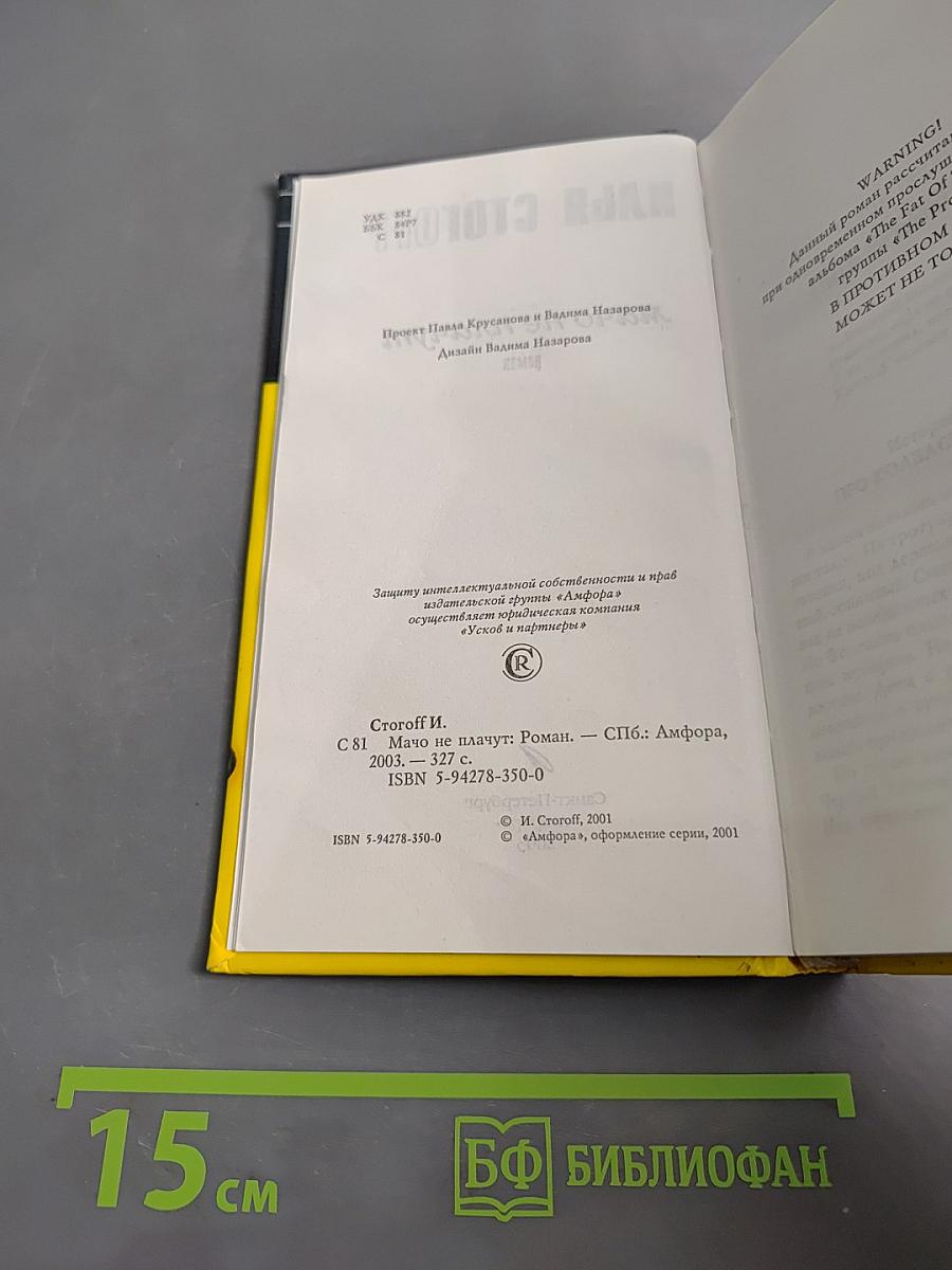Мачо не плачут