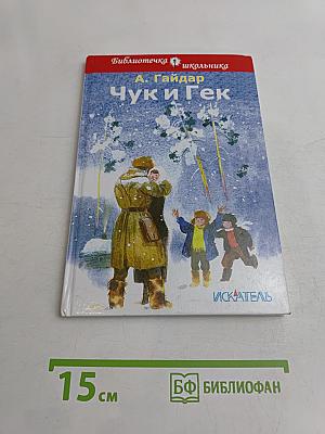 Чук и Гек