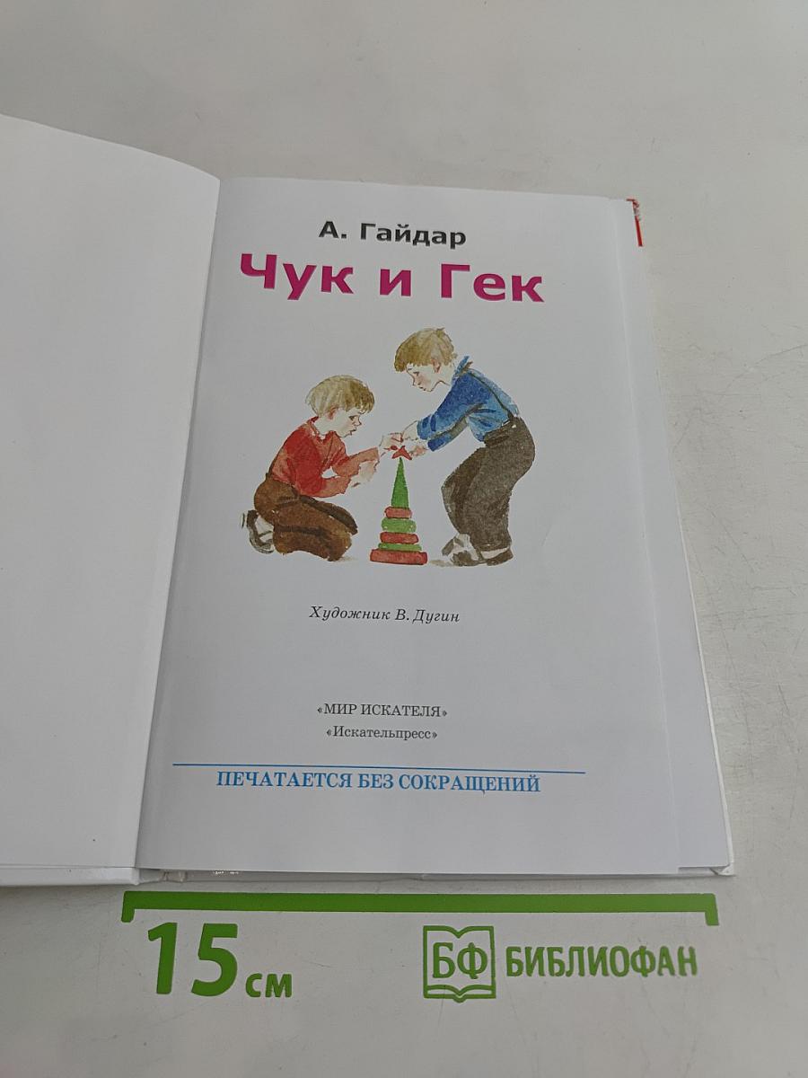 Чук и Гек