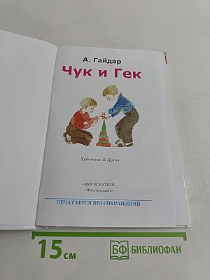 Чук и Гек