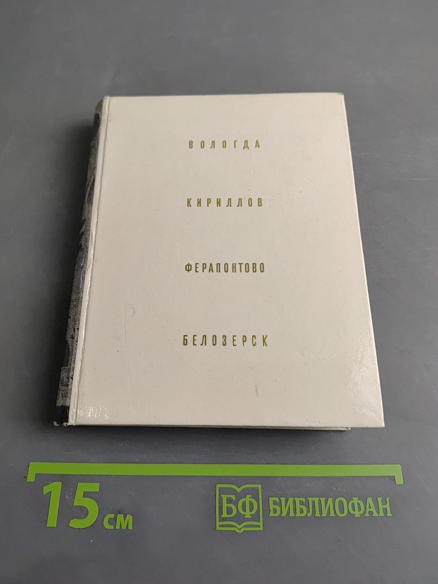 Вологда, Кириллов, Ферапонтово, Белозерск