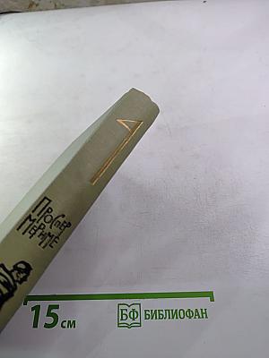 Проспер Мериме. Собрание сочинений в шести томах. Том 4