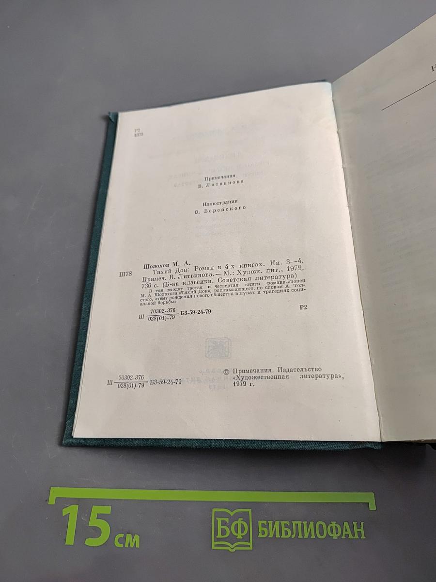 Тихий Дон. Роман в четырех книгах. Книги третья и четвертая