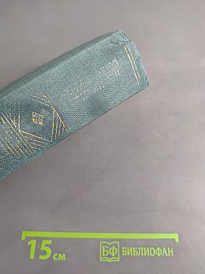 Тихий Дон. Роман в четырех книгах. Книги третья и четвертая