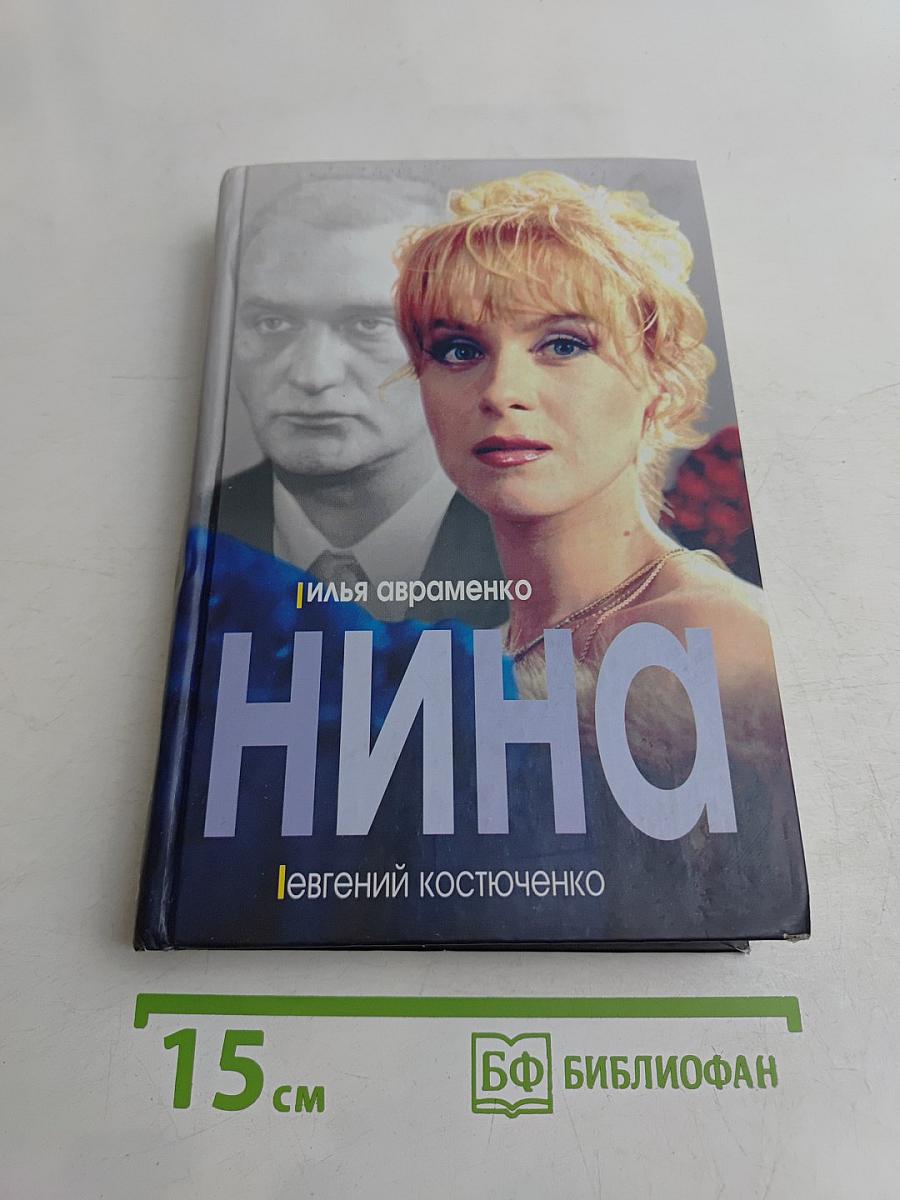 Нина