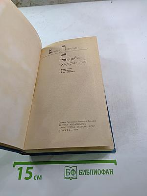 Судьба художника. Очерк жизни и творчества А.Н. Толстого
