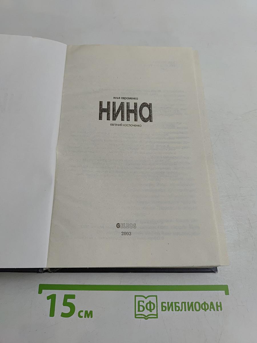 Нина