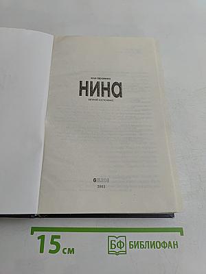 Нина