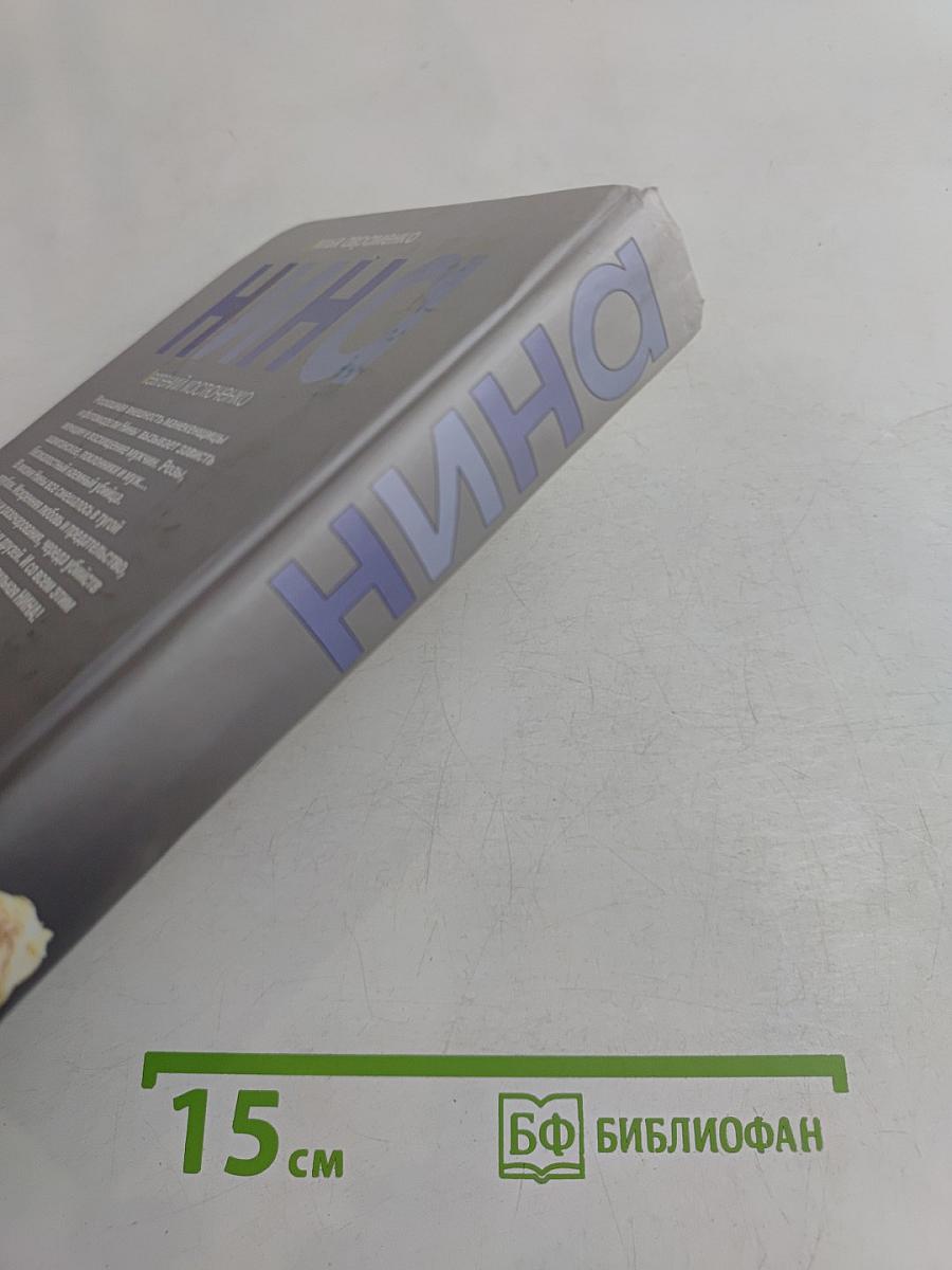 Нина