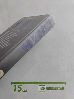 Нина