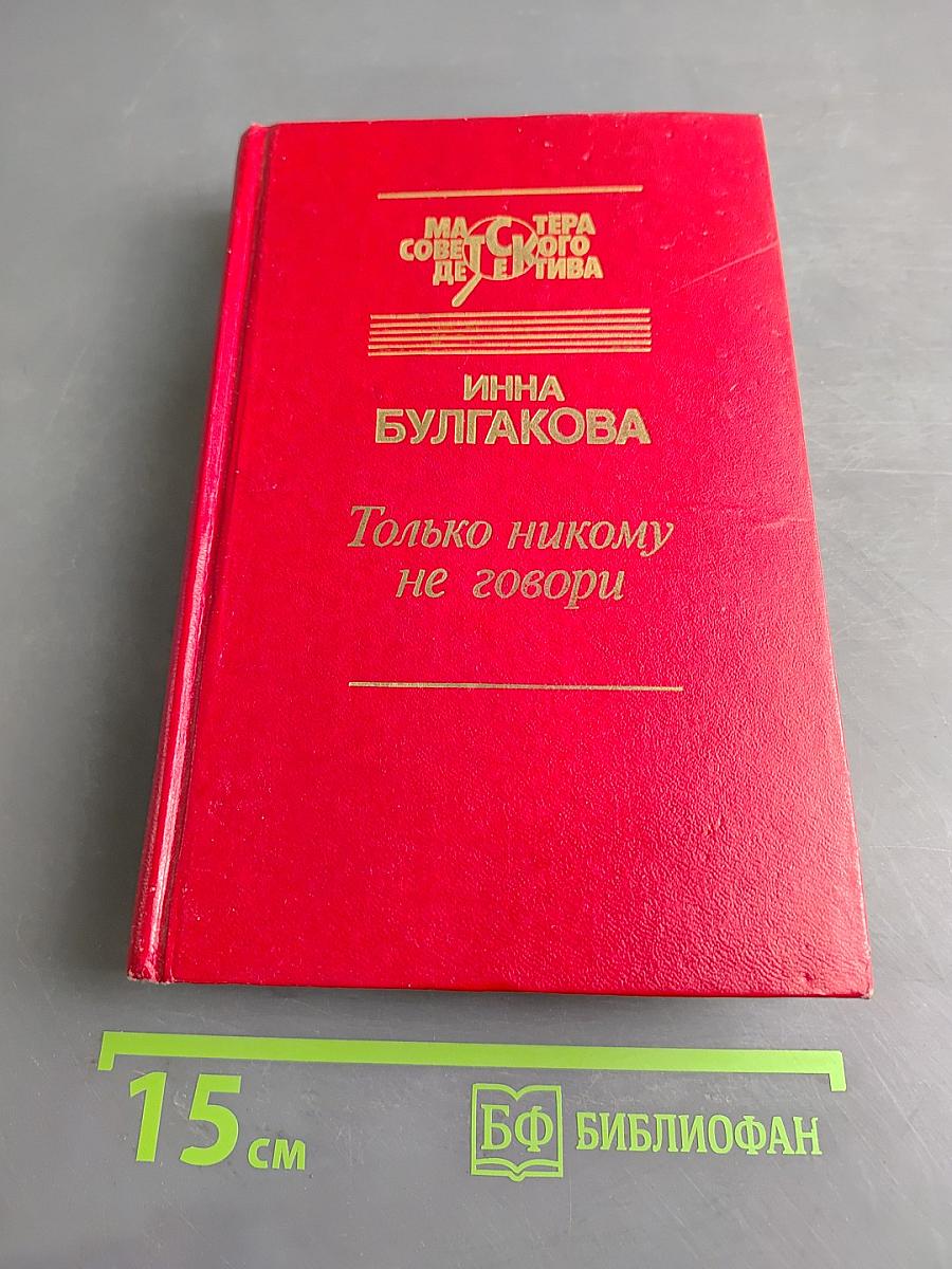 Только никому не говори