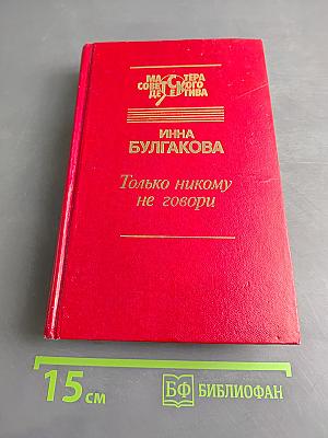 Только никому не говори