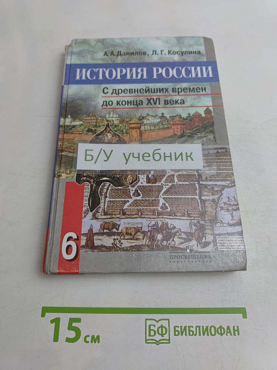 История России с древнейших времен до конца XVI века. Учебник для 6 класса общеобразовательных учреждений