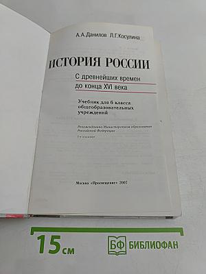 История России с древнейших времен до конца XVI века. Учебник для 6 класса общеобразовательных учреждений